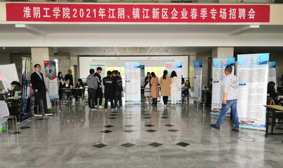 淮陰工學(xué)院2021屆江陰、鎮(zhèn)江新區(qū)企業(yè)春季專場(chǎng)招聘會(huì)順利舉行