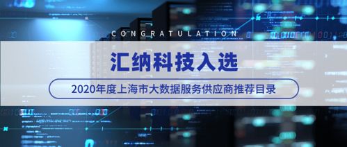 匯納科技成功入選2020年度上海市大數(shù)據(jù)服務(wù)供應(yīng)商推薦目錄 行業(yè)認可與未來展望